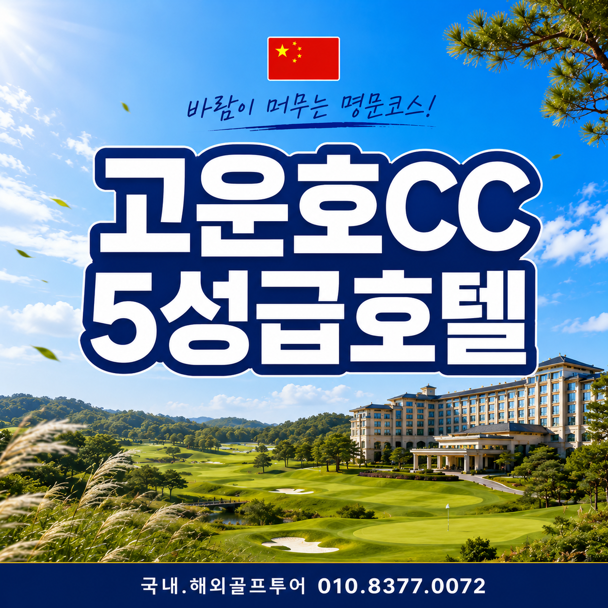 고운호CC 100대 명문코스 무제한라운