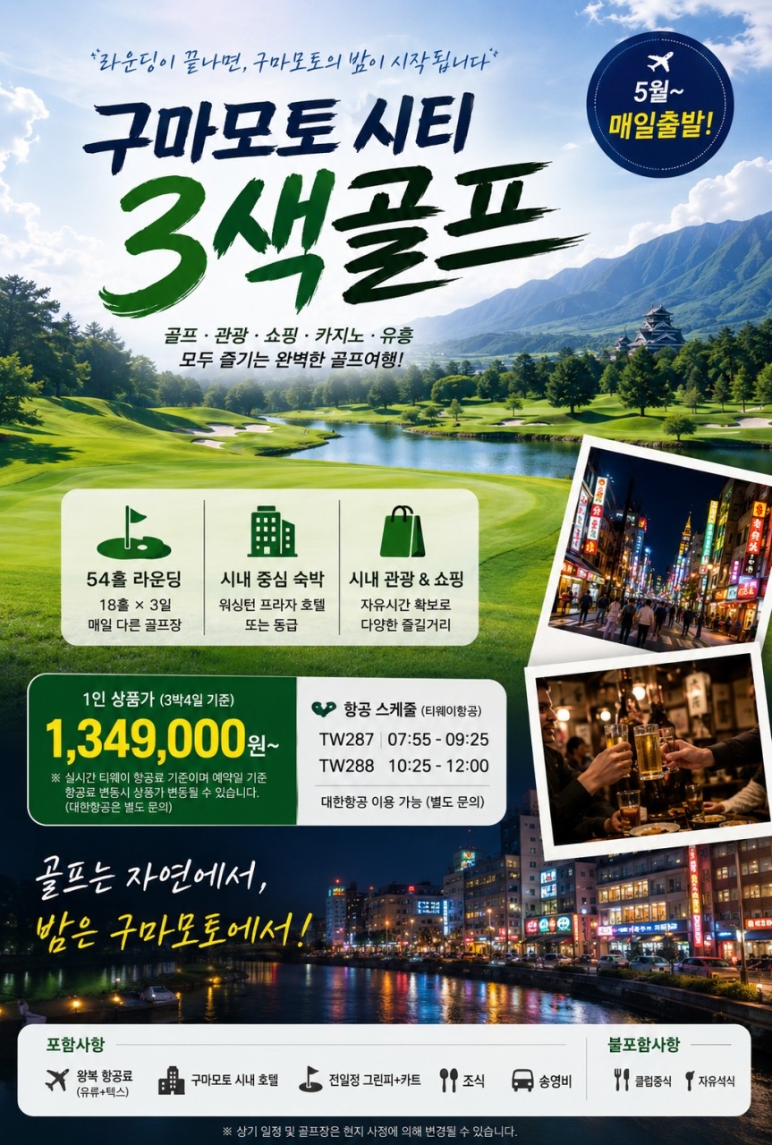구마모토를 누비는 시티3색골프