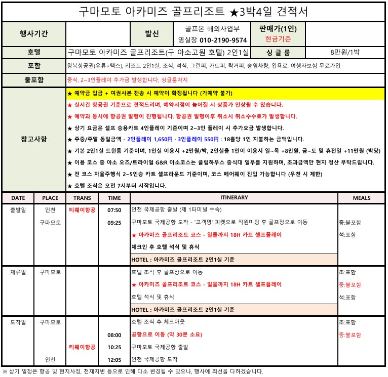 아카미즈 (구 아소고원) 골프리조트 - 해발 500~700m 청량한 여름골프 / 온천마을 호텔