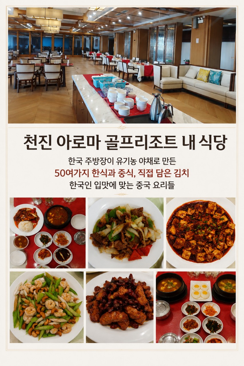 [1인출발OK] 천진 회원제명문 아로마 골프리조트 - 10월 연휴기간 연합월례회