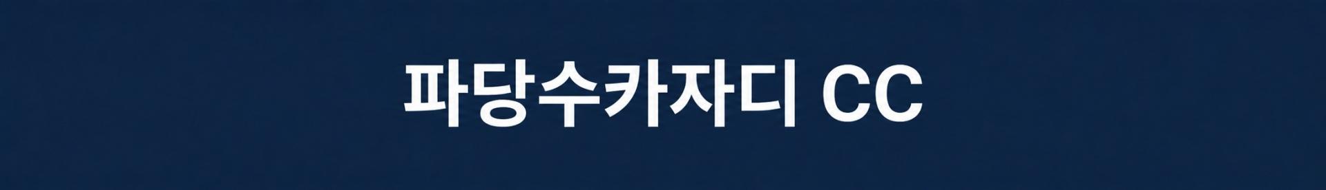 [인도네시아] 바탐 5성급 래디슨호텔 - 모두포함 명문 3색코스 패키지