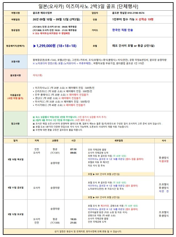 [1인조인 OK] 오사카 이즈미사노 시내호텔 골프 - 9월 10일 단체행사 2박3일 (주류무제한 만찬 1회포함)