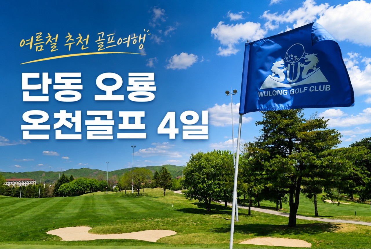 단동오룡CC 온천골프리조트_압록강,북한전망대