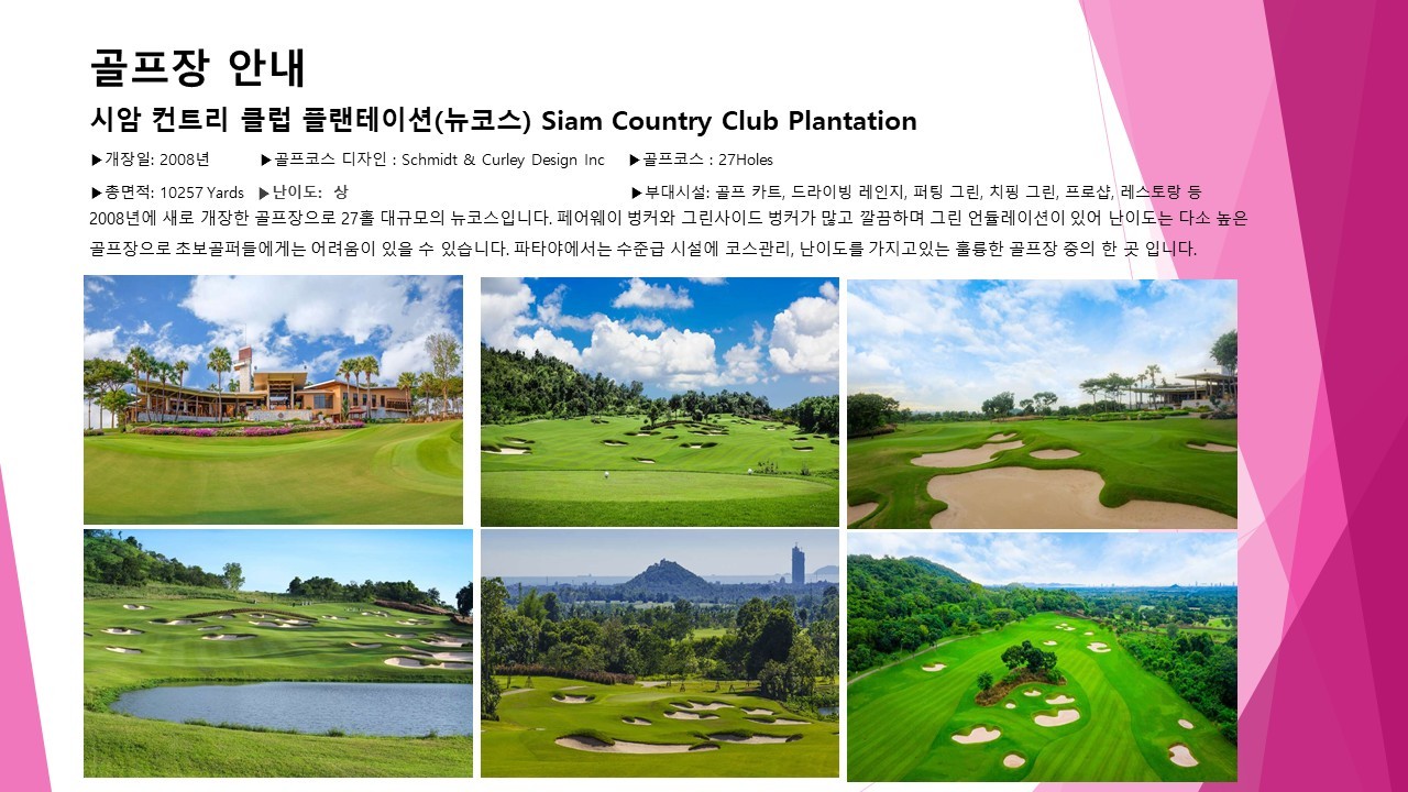 고품격 시암 3색코스/치찬 라운드 + 5성급호텔 (파타야 워킹스트리트 위치)