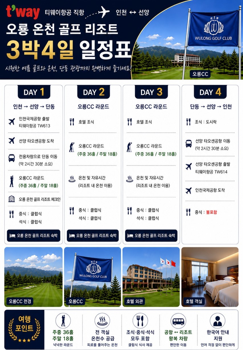 단동오룡CC 온천골프리조트_압록강,북한전망대