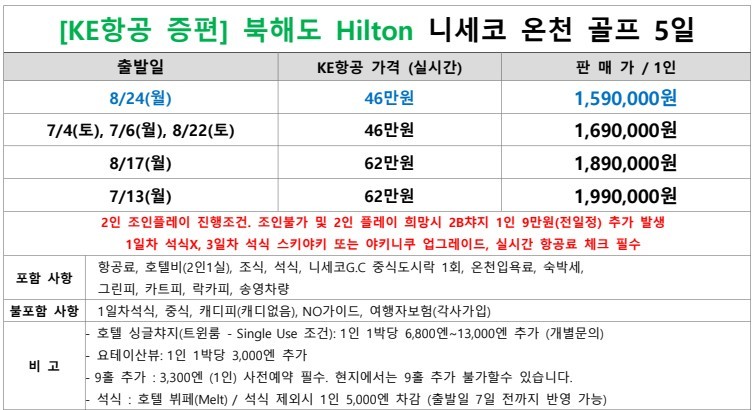요테이산 니세코 힐튼호텔 - 대한항공 온천골프 4박5일 특가패키지