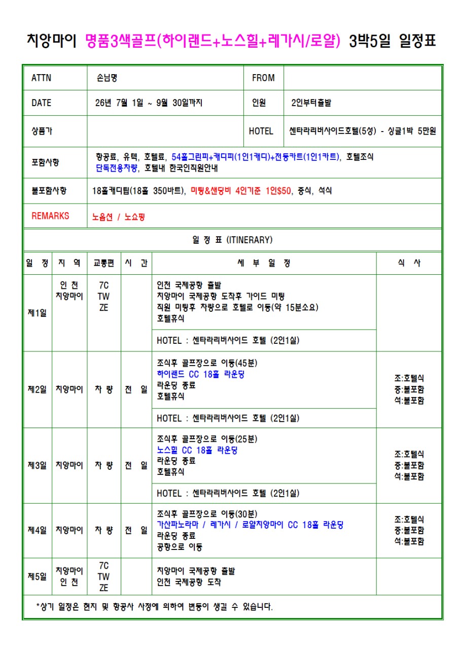 치앙마이 명품3색골프 _ 하이랜드,노스힐,로얄치앙마이