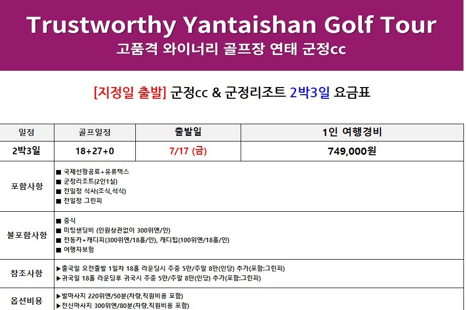 중국 유일 와이너리 골프코스 군정CC / 6월~8월 매일출발 (연휴기간 포함)