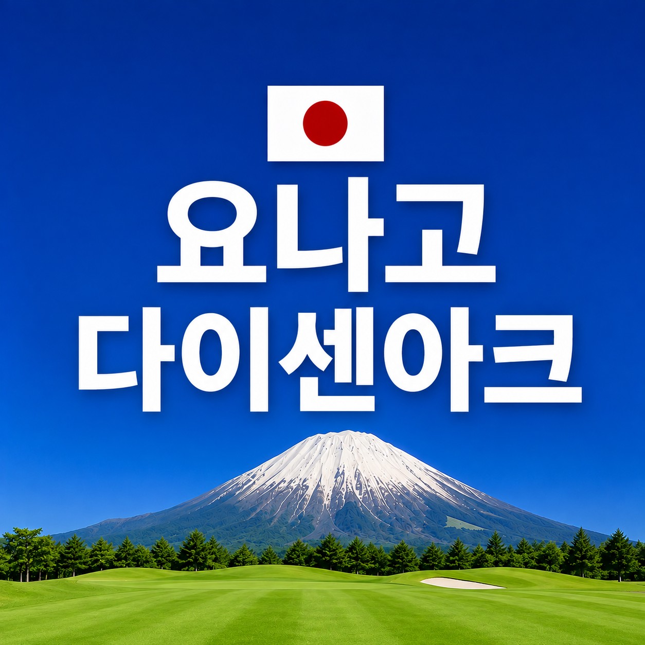 [요나고] 다이센아크 골프리조트 (인천-요나고 에어서울 직항노선) 항공패키지