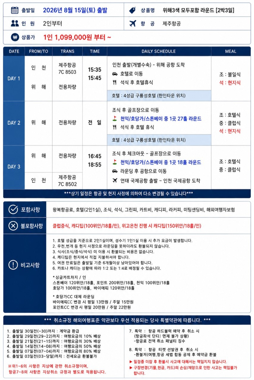 [연휴출발] 8/14,15출발 위해특가안내