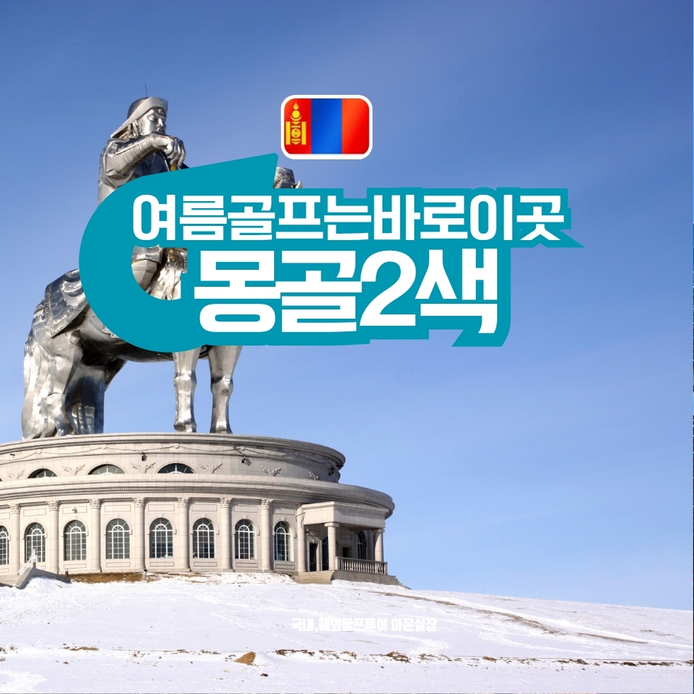 징기스칸CC 울란바토르 2색 별이 쏟아지는 게르체험 관광&골프