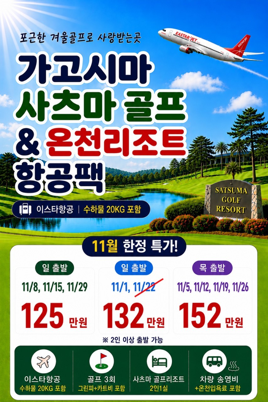 가고시마 사츠마 골프리조트 1일 8석 한정예약 항공패키지