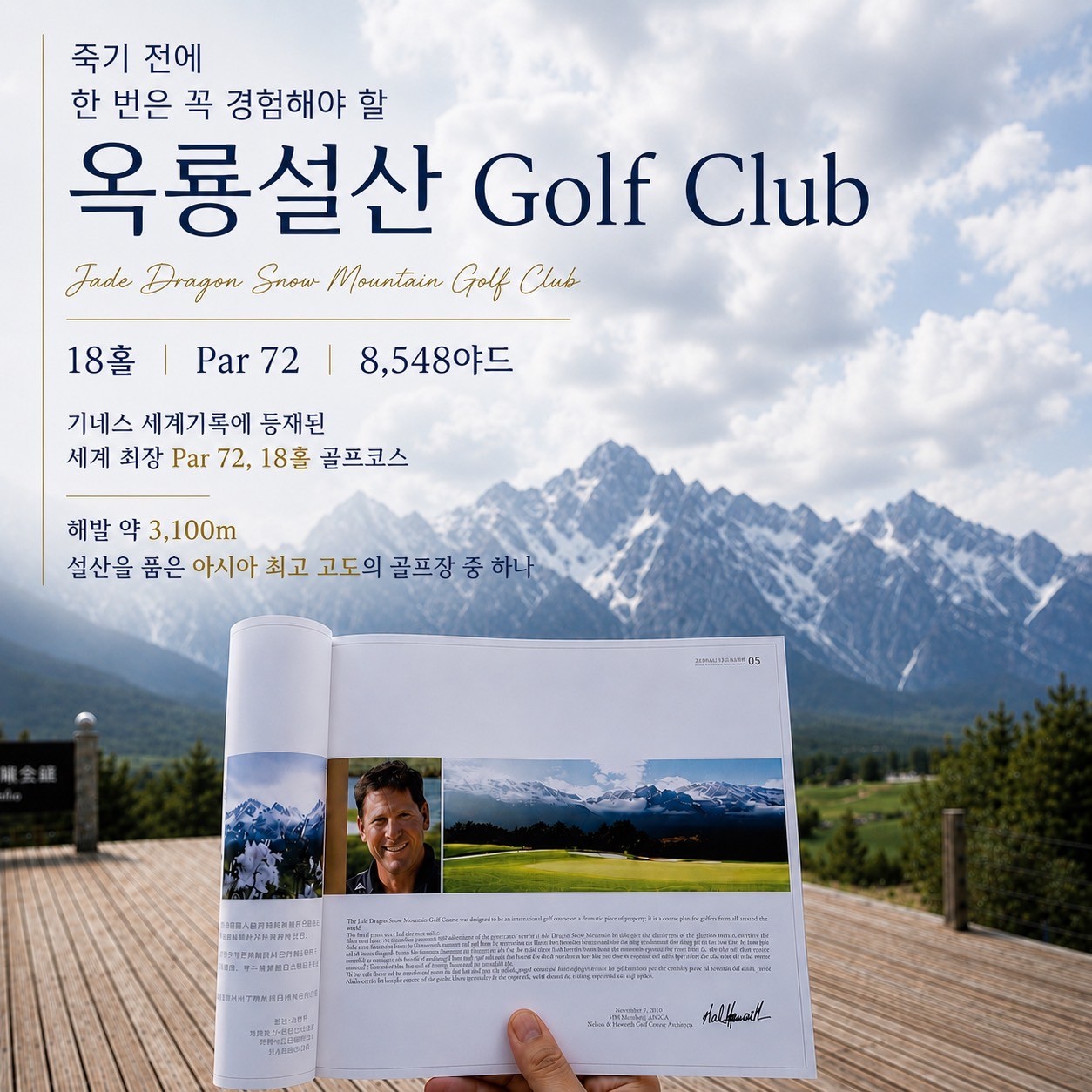 유네스코 세계문화유산도시 리장(여강) - 프리미엄 옥룡설산 골프패키지 (관광일정 포함)