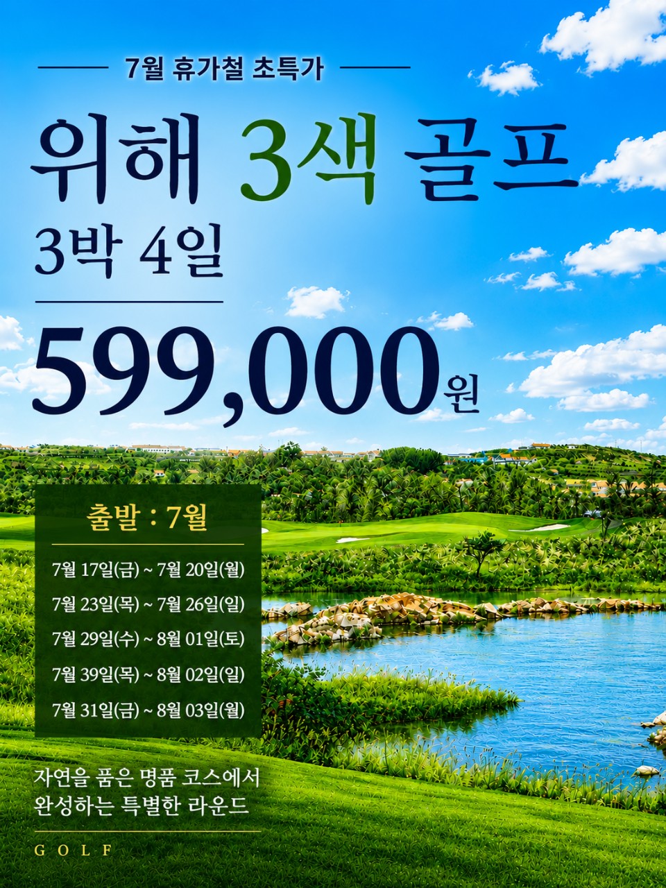 [제헌절] 천익/호당가/스톤베이 3색골프 - 7월 연휴기간 특가패키지 안내