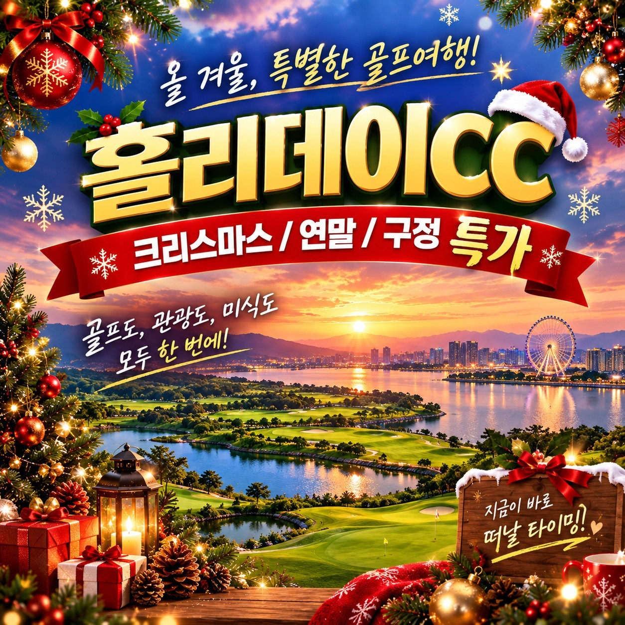 [연말연시] 중국 동계골프 광저우 홀리데이CC - 미림호 시내중심 5성급호텔