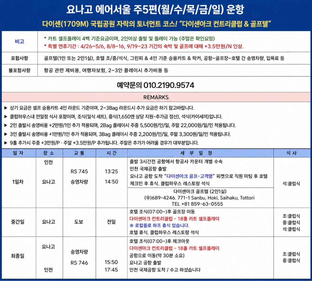 [요나고] 다이센아크 골프리조트 (인천-요나고 에어서울 직항노선) 항공패키지