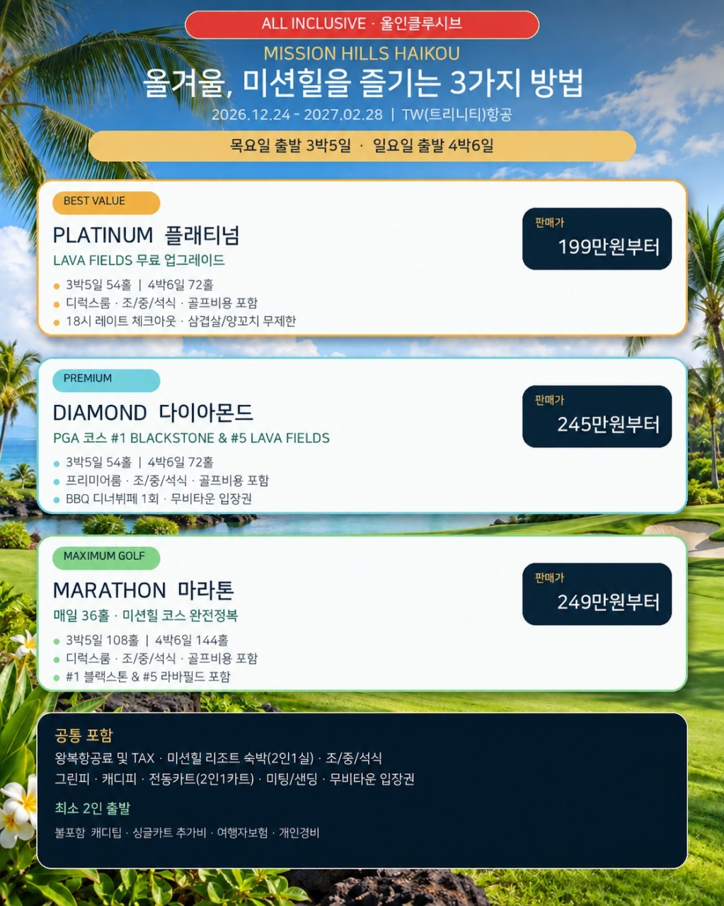 하이난 미션힐스 프리미엄 풀 패키지 - 플래티넘·다이아몬드·마라톤 (180홀 10개코스)
