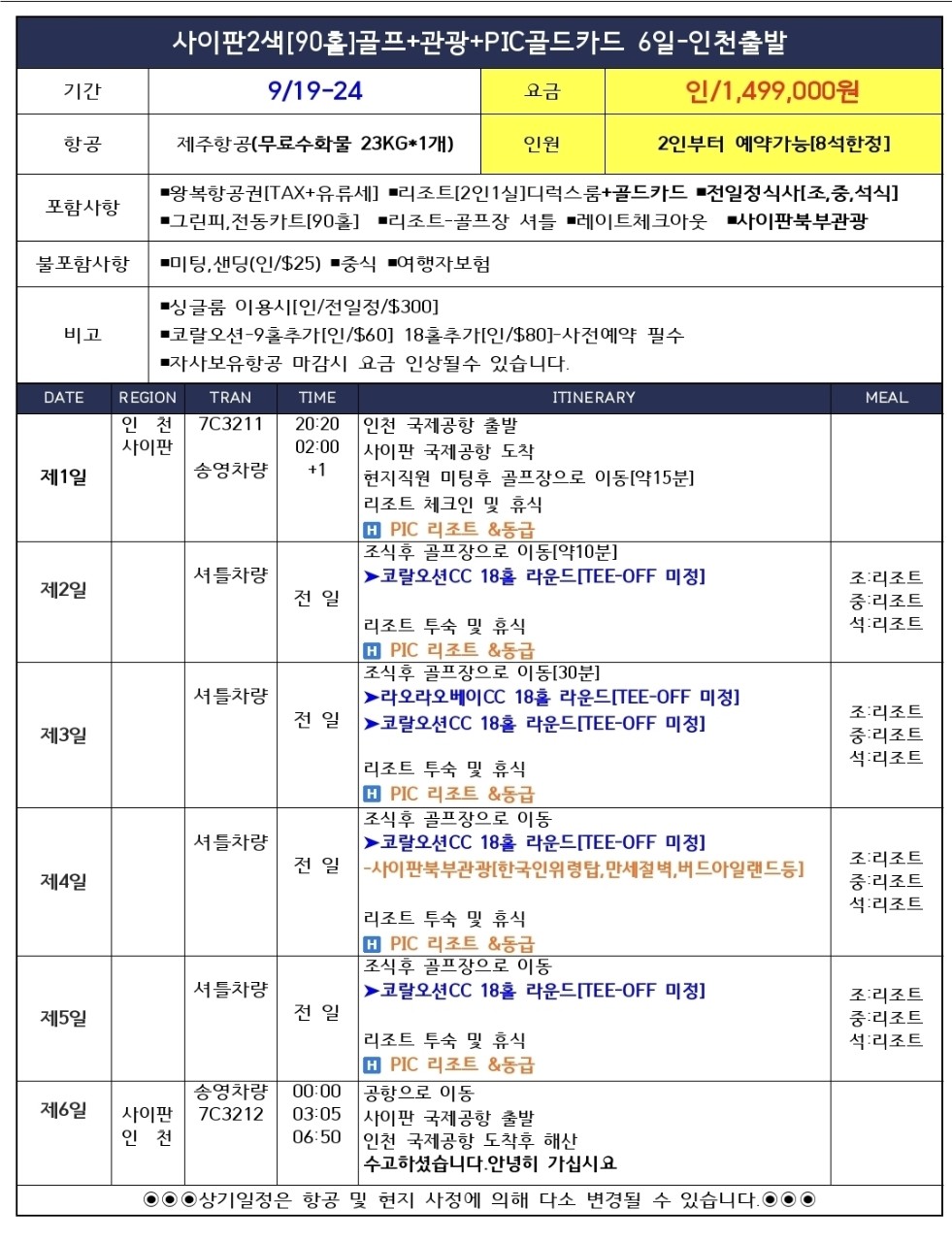 사이판 코랄오션·라오라오베이 2색코스 (PIC리조트 골드카드 포함 및 북부관광 무료서비스)
