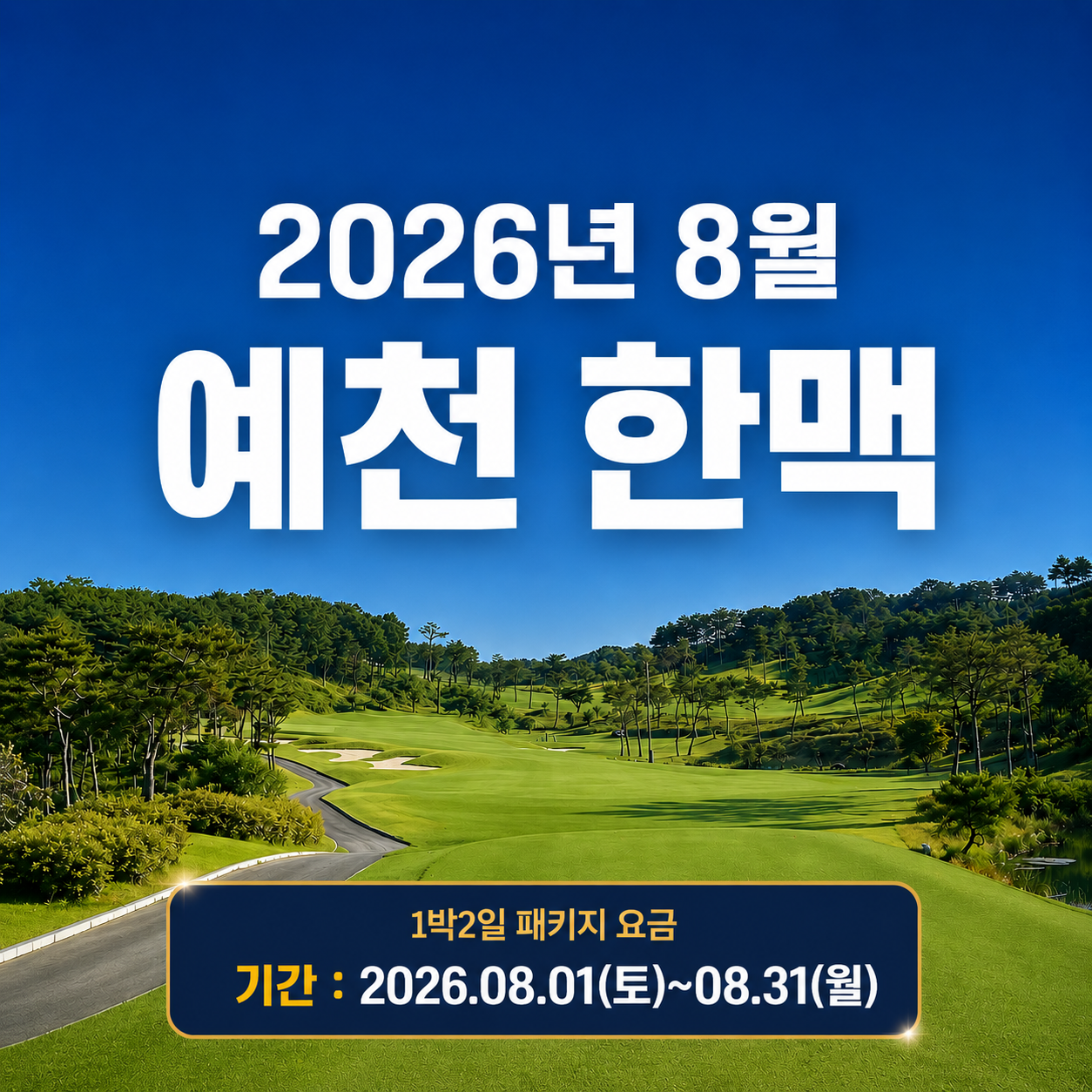[예천] 한맥 게스트룸/골프텔 기준 - 8월 1박2일 요금안내