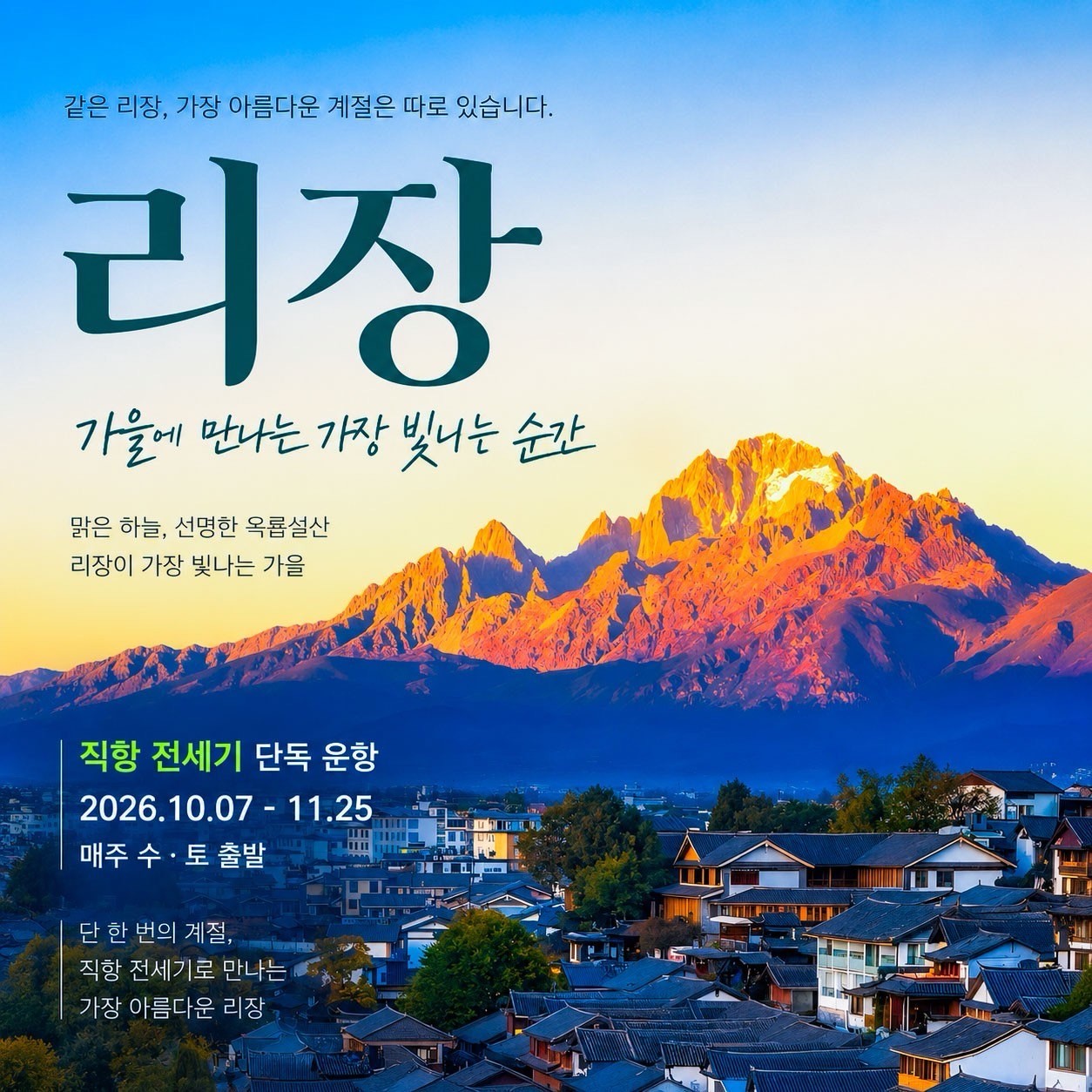 유네스코 세계문화유산도시 리장(여강) - 프리미엄 옥룡설산 골프패키지 (관광일정 포함)