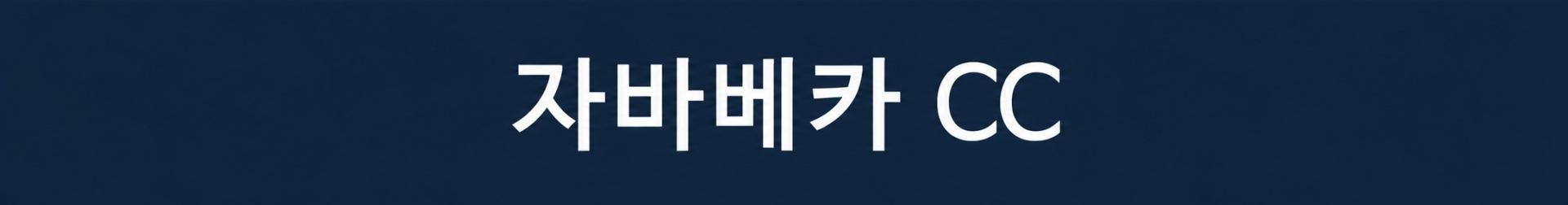 자카르타 한인타운 쯔까랑 시내호텔 3색골프 - 자바베카/로터스레이크/팜스프링스 CC