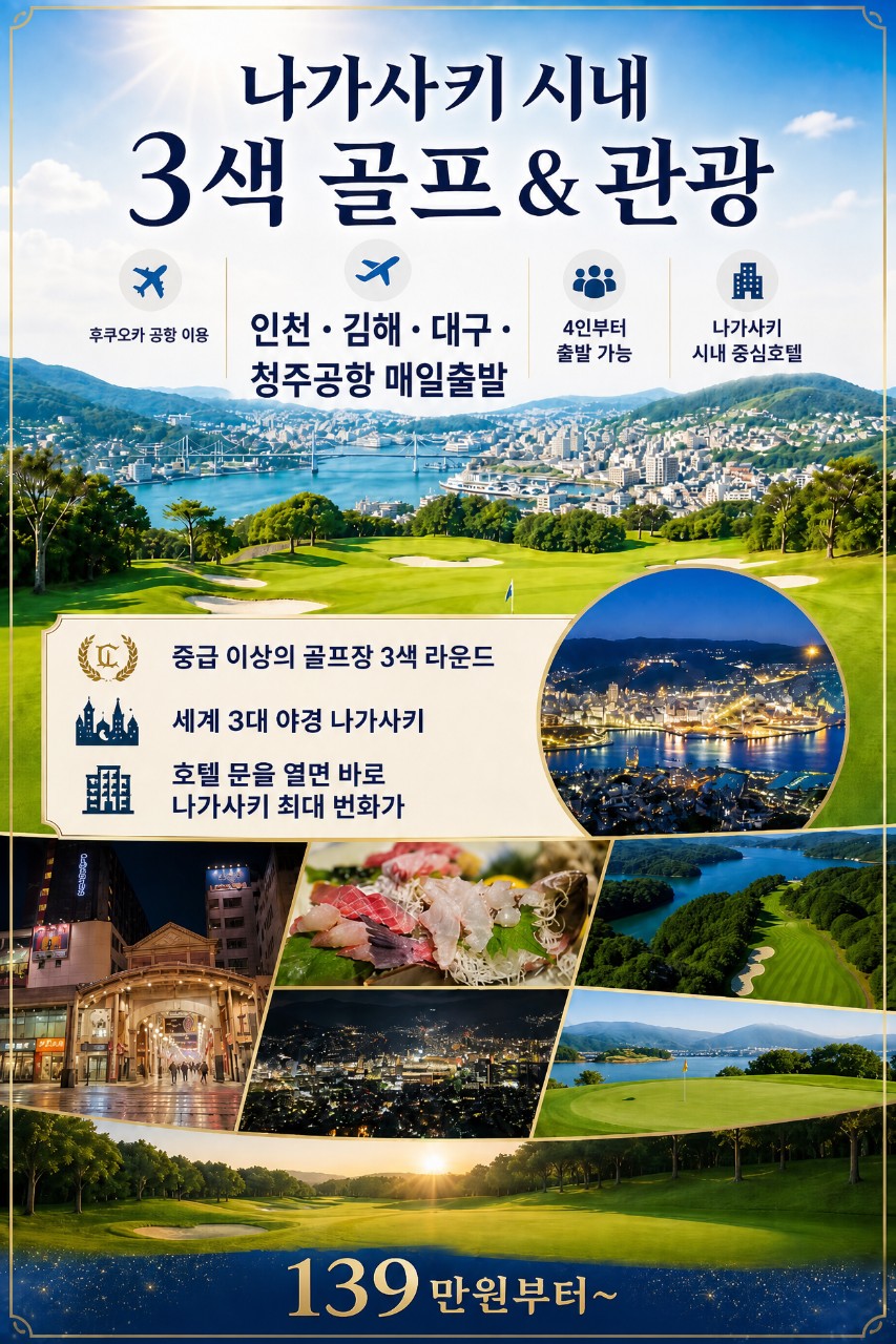 [후쿠오카 직항노선] 나가사키 시내중심 호텔 - 치산/오무라완/아이노 등 3색골프