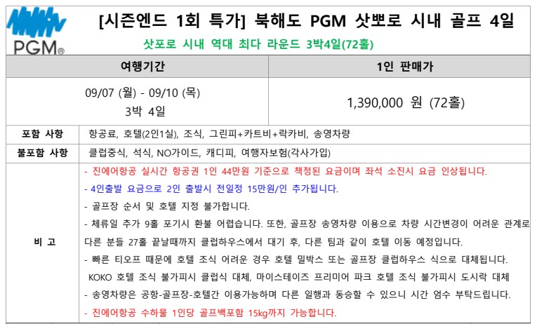 삿포로 시내vs니세코 온천골프 9/7일 3박4일 북해도 단하루특가