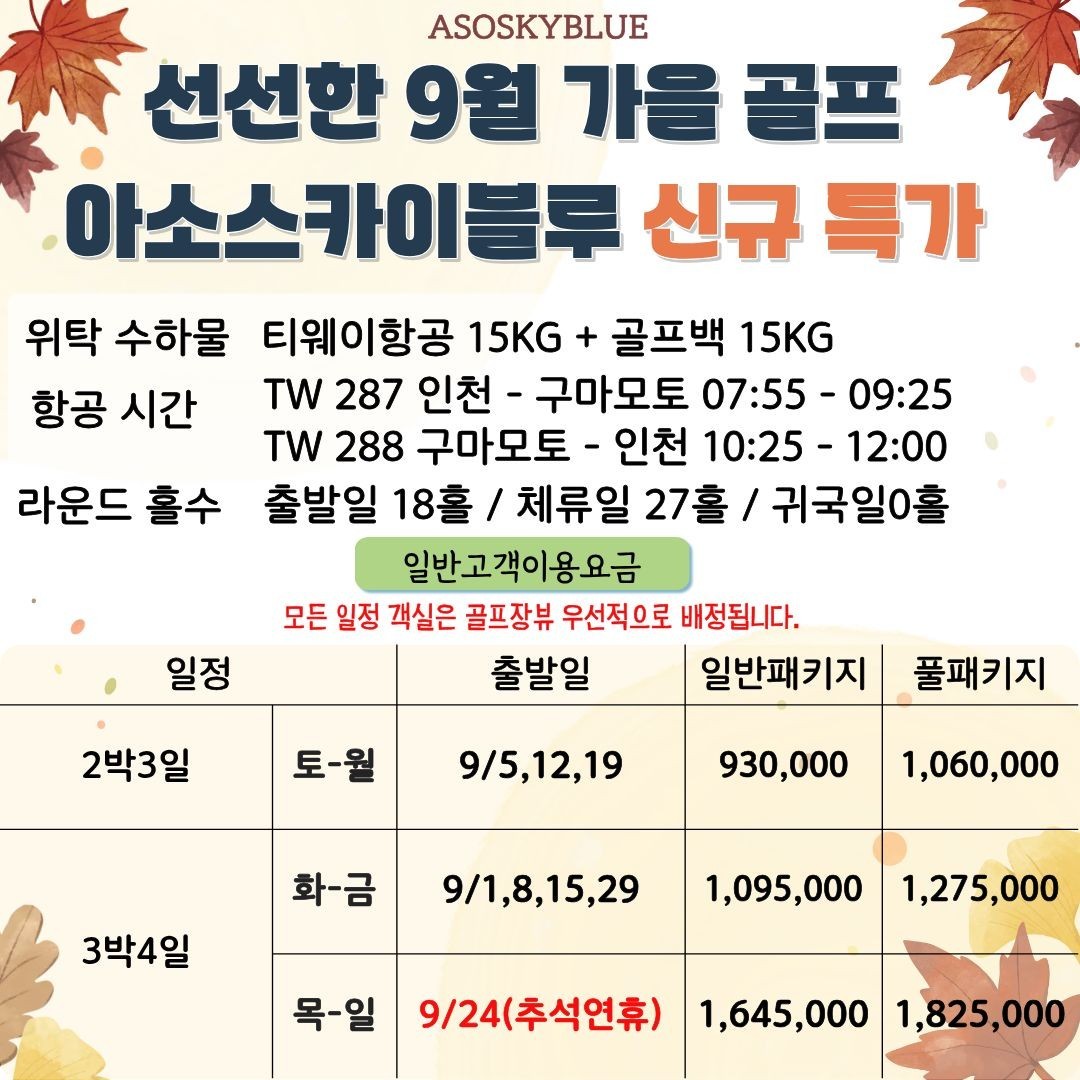 아소산 스카이블루 천연온천 골프리조트 - 장박체류 인기만점 (티웨이/대한항공)