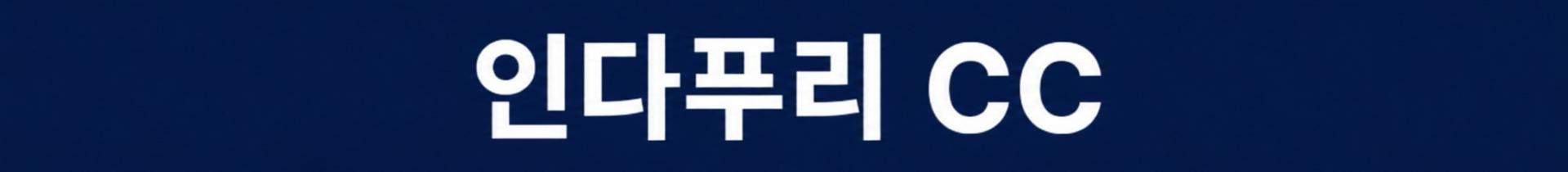 [인도네시아] 바탐 시내호텔 무제한라운드 - 자유관광OK (골프끝나고 야시장)