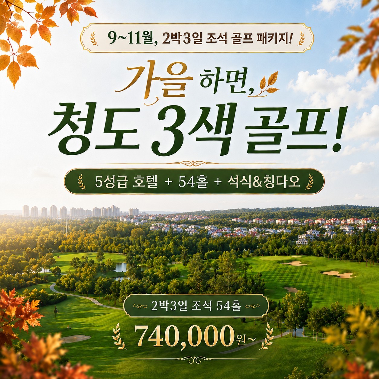 [추석 및 10월연휴] 매일출발 - 칭다오 천태·영해·화산 3색코스 (청양시내 5성급호텔)