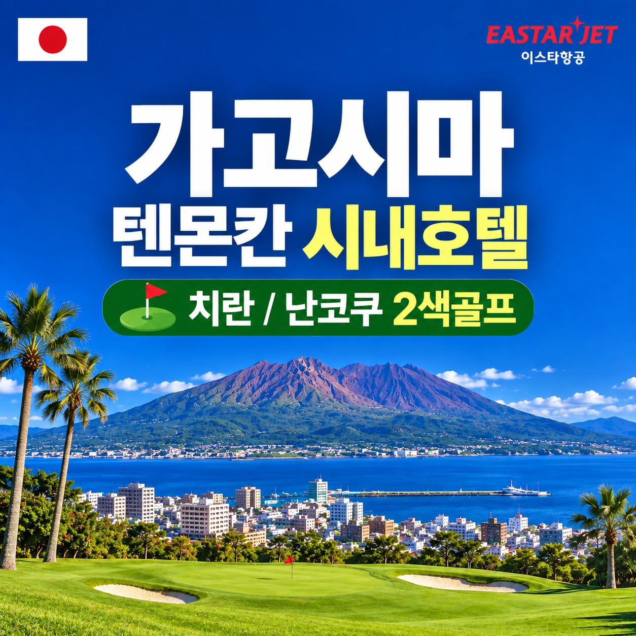 [최저가] 가고시마 텐몬칸 시내호텔 2색골프 (1인실 또는 2인실 무료선택)