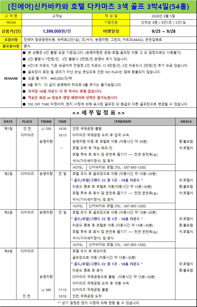 추석특가 다카마쓰3색골프투어 9/25일출발