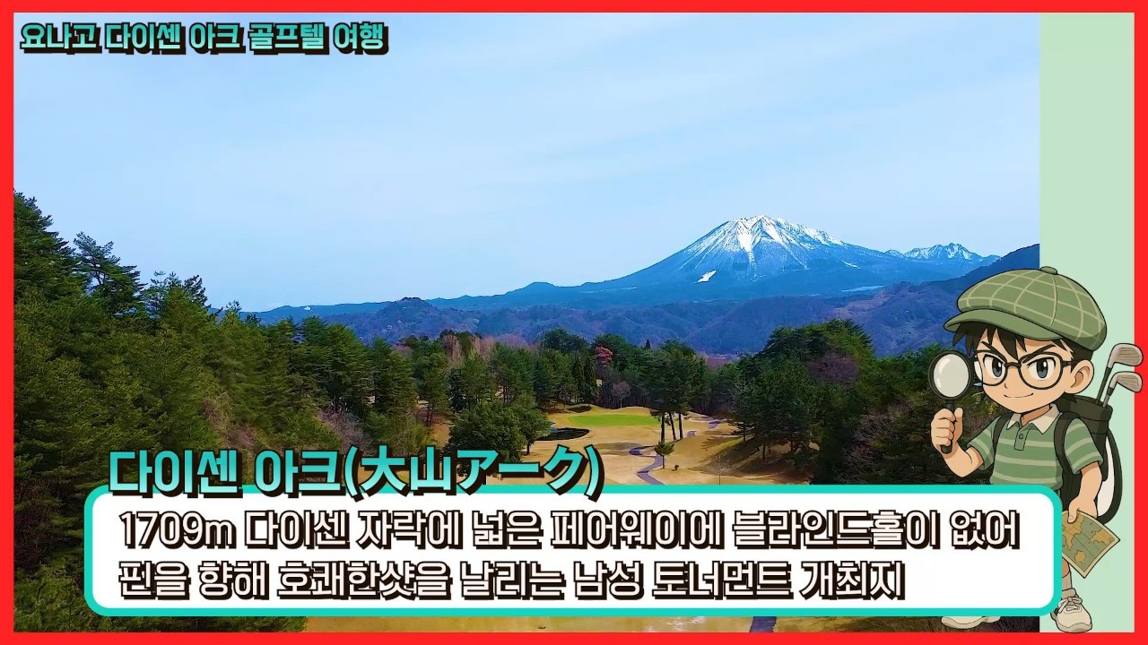 [요나고] 다이센아크 골프리조트 (인천-요나고 에어서울 직항노선) 항공패키지
