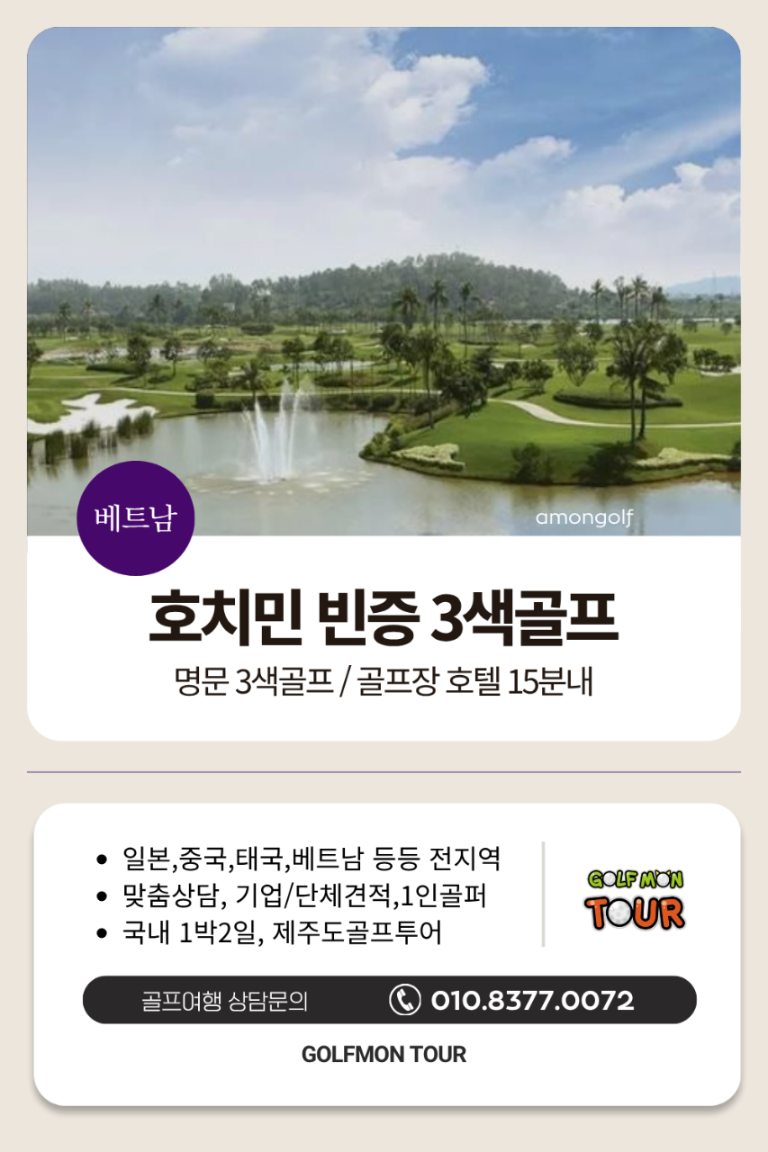 호치민의 빈증_송베,하모니,트윈도브스 명문3색골프 10월까지