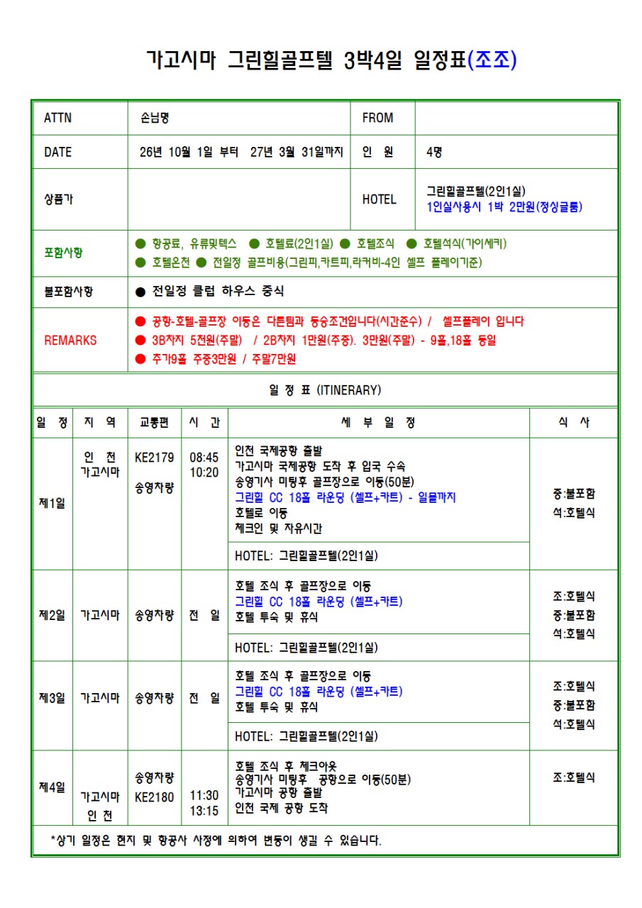 가고시마 그린힐골프리조트 중식외 올포함