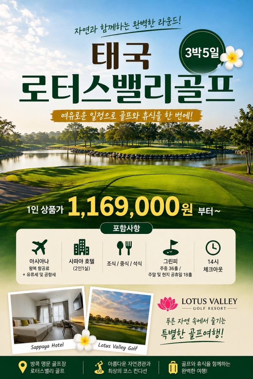 로터스밸리 골프텔 3박5일 아시아나항공 특가패키지 - 골프와 휴양을 한 번에