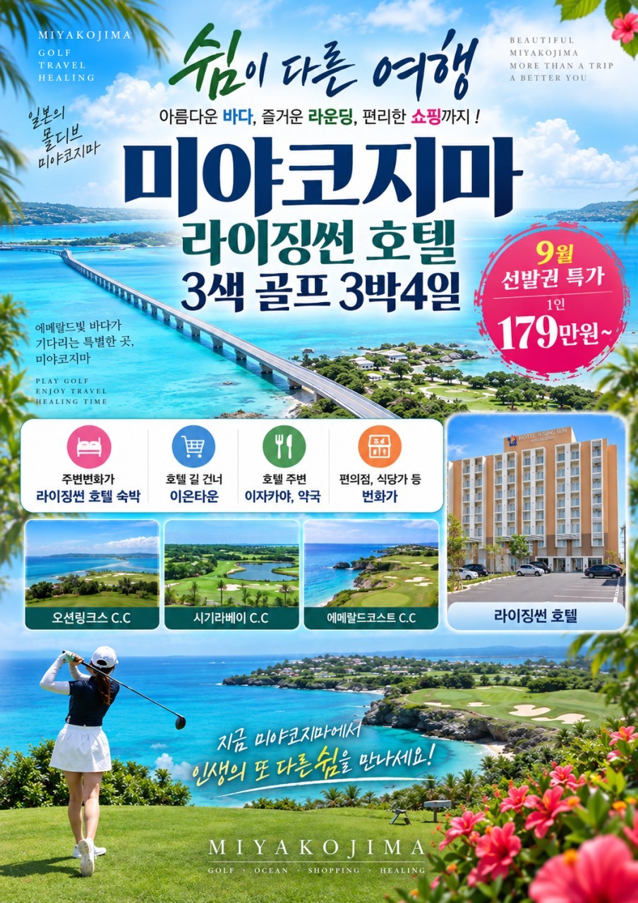 미야코지마 시내중심 라이징썬호텔 3색코스 - 진에어 9월 선발권기준