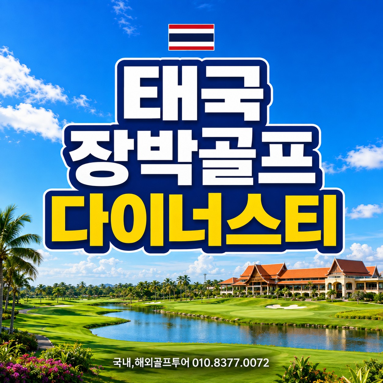 태국 장박골프 다이너스티 골프리조트
