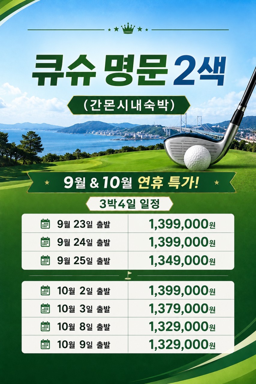 [추석연휴] 명문 2색골프 - 주중체류일 9H 서비스 (1인1실 무료) - 산요국제/레이크스완 CC