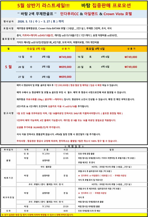 5월 지정일 / 인다푸리 / 바탐아일랜드 2색골프 무제한라운드