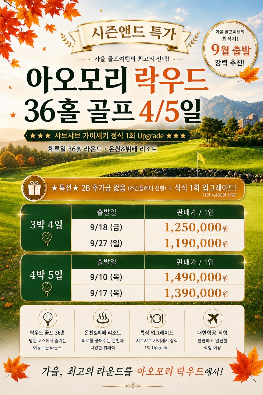 9월 무제한라운드 대한항공 4박5일 - 아오모리 락우드 골프리조트