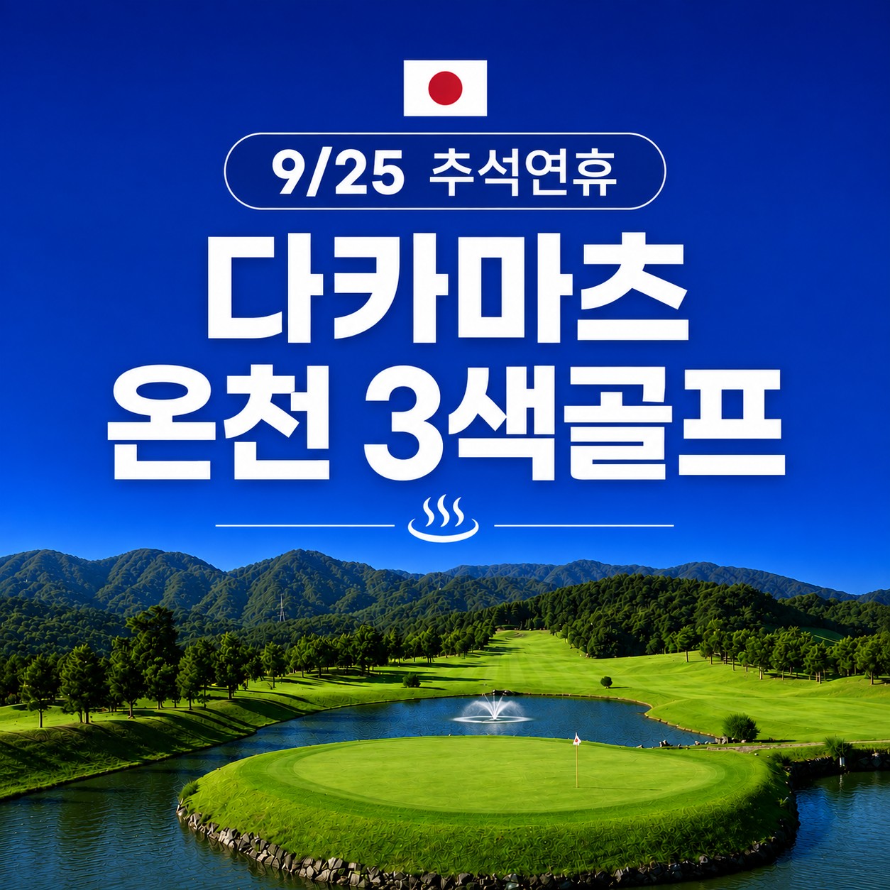 [추석연휴] 9월 25일(수) 다카마츠 신카바카와 온천호텔 3색골프