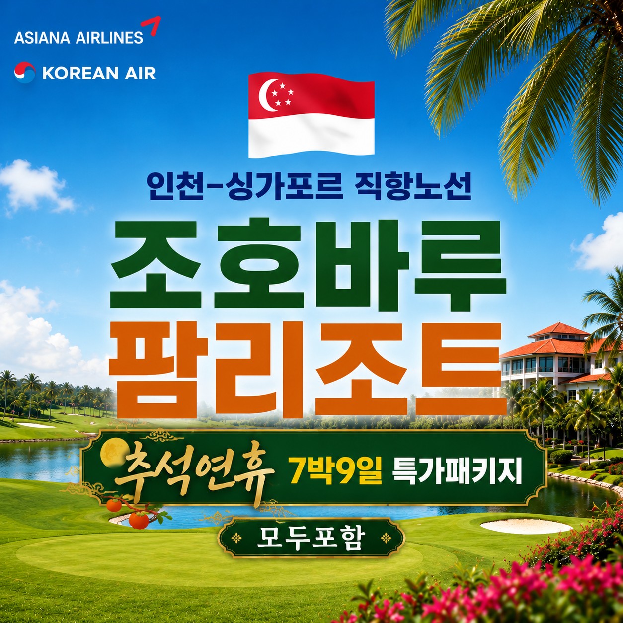 [조호바루] 인천-싱가포르 직항노선 / 팜리조트 추석연휴 [7박9일] 모두포함 특가패키지