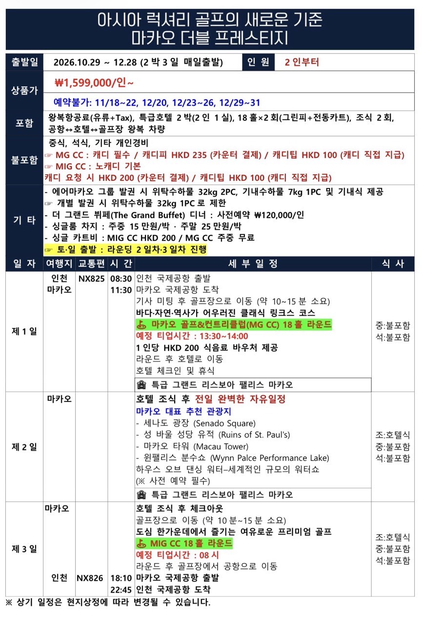 마카오 더블 프레스티지 특급호텔 - 에어마카오 2박3일 항공패키지