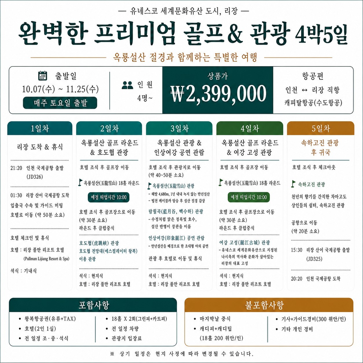 유네스코 세계문화유산도시 리장(여강) - 프리미엄 옥룡설산 골프패키지 (관광일정 포함)