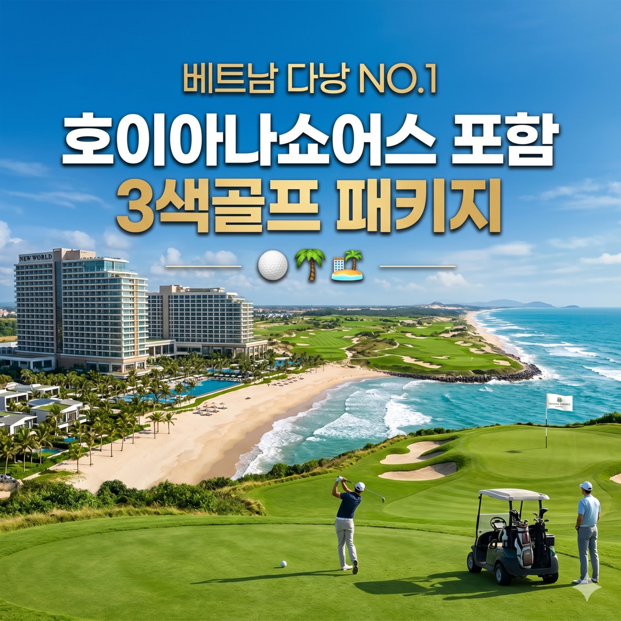 베트남 다낭 NO.1 호이아나쇼어스CC 포함 - 빈펄 / 몽고메리 3색골프 - 5성급 호이아나호텔