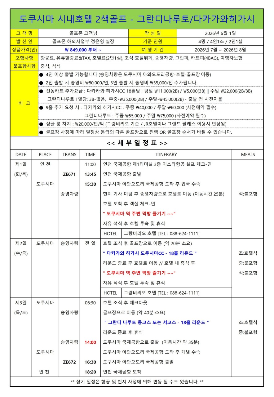 도쿠시마 시내호텔 2색골프 - 자유여행OK (그란디나루토 / 다카가와 히가시 CC)