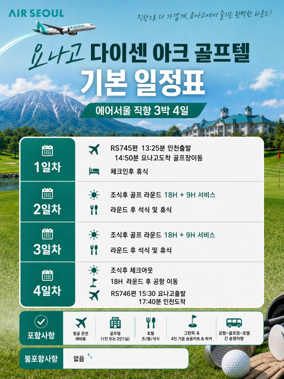 [요나고] 다이센아크 골프리조트 (인천-요나고 에어서울 직항노선) 항공패키지