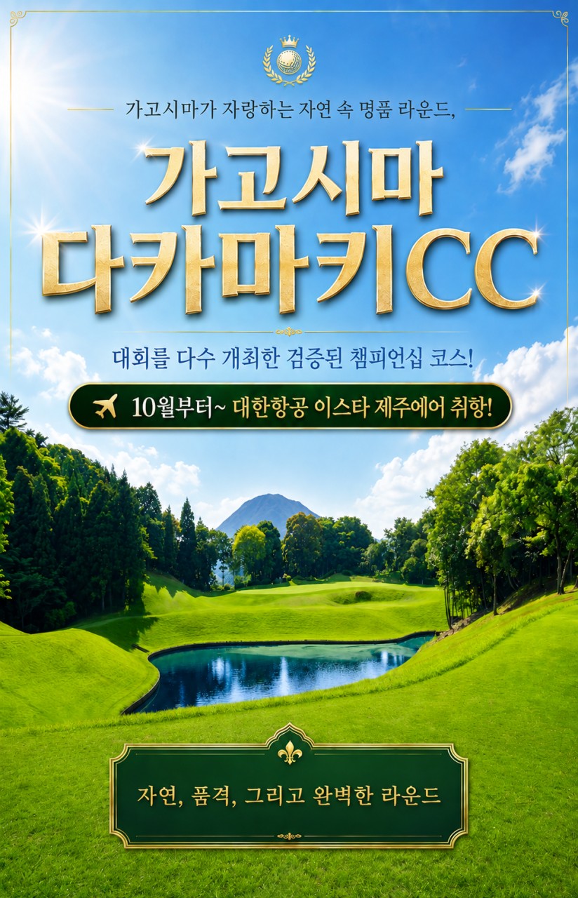 가고시마 명문 다카마키CC JLPGA 개최지 중식외 올포함