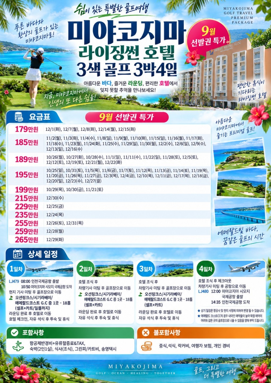 미야코지마 시내중심 라이징썬호텔 3색코스 - 진에어 9월 선발권기준
